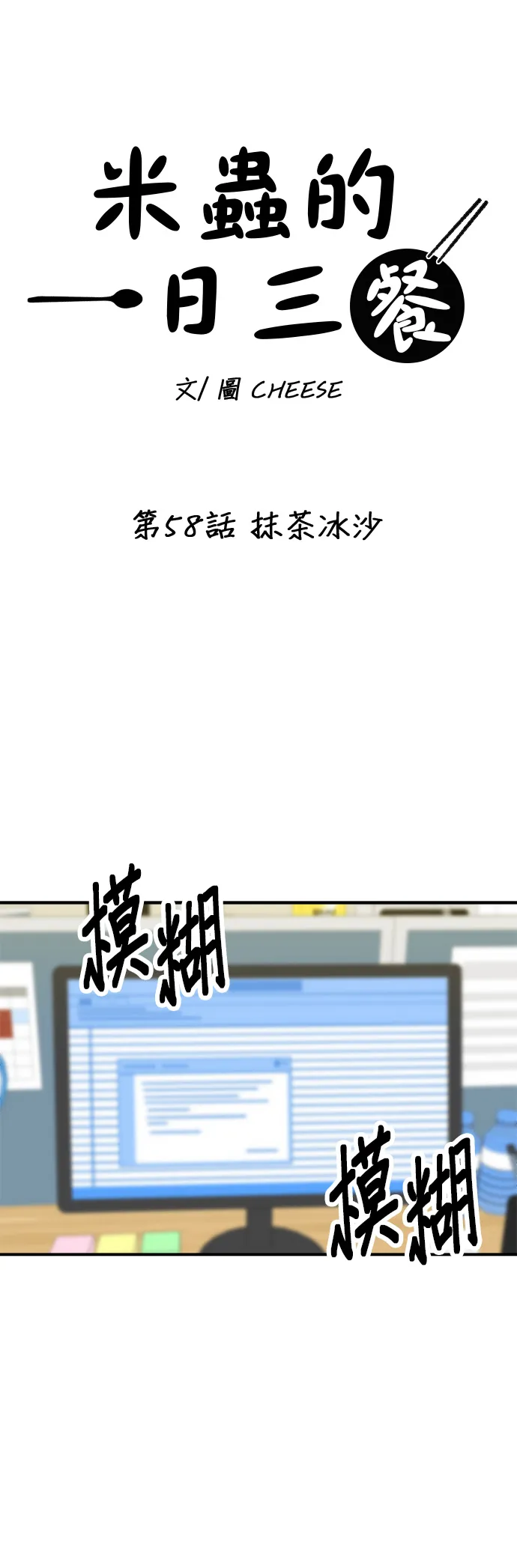 第58话 抹茶冰沙 第16页