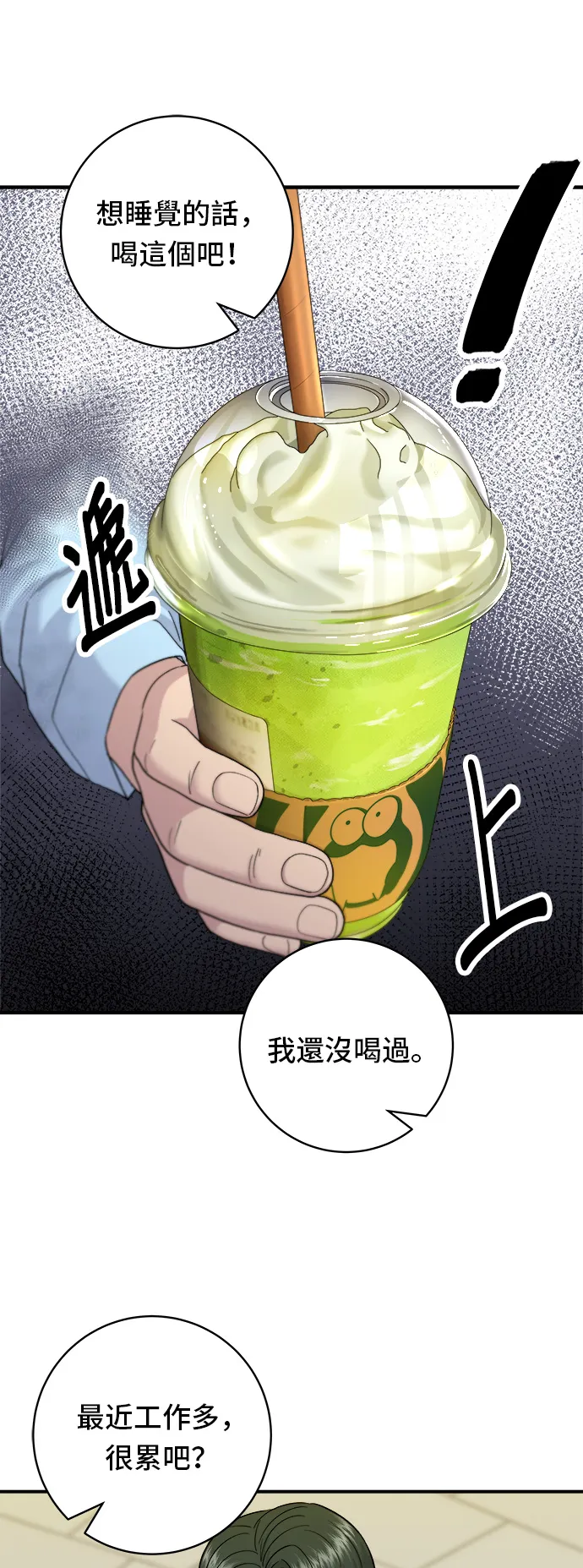 第58话 抹茶冰沙 第19页