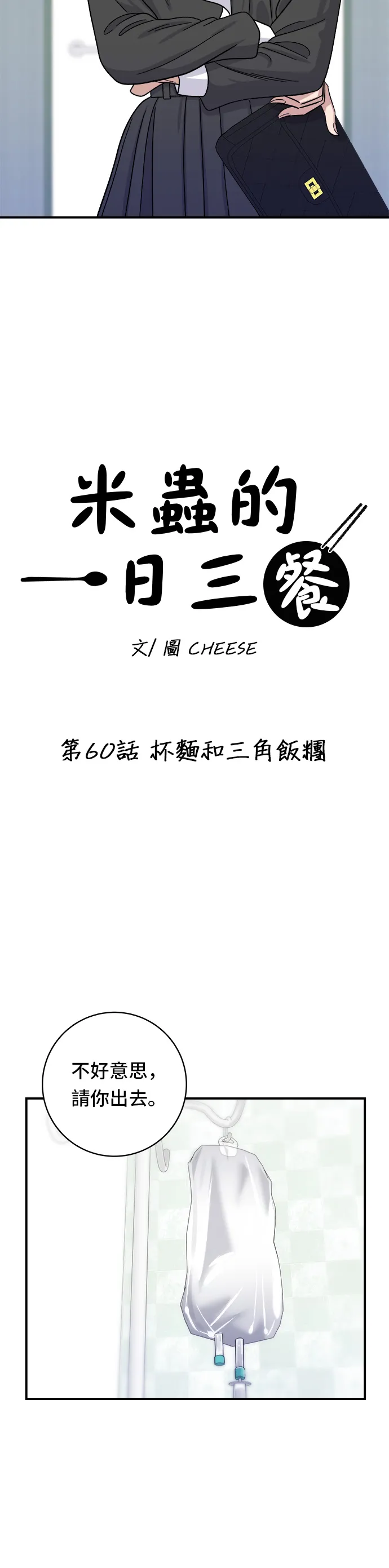 第60话 杯麵和三角飯糰 第13页