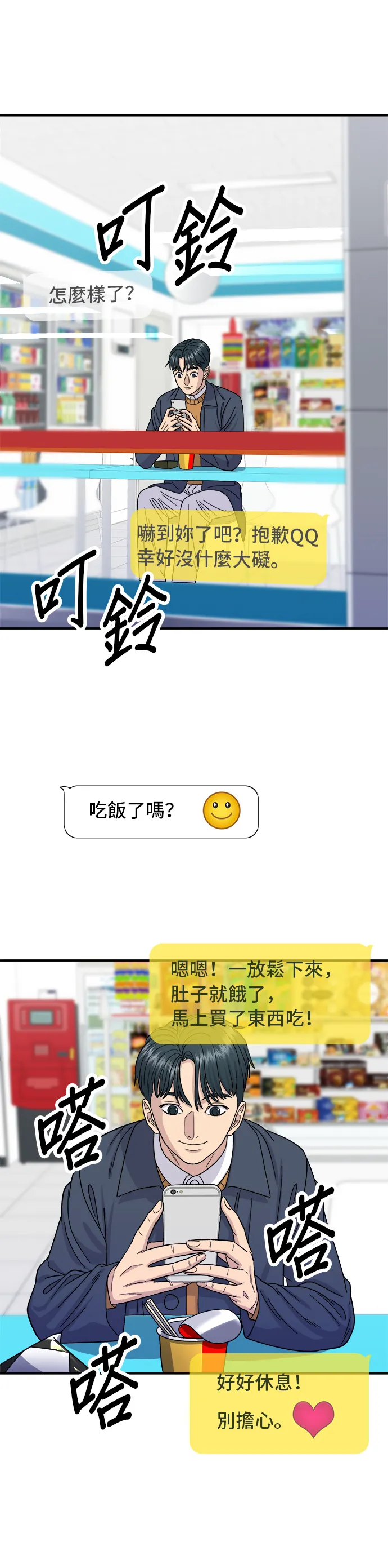 第60话 杯麵和三角飯糰 第25页