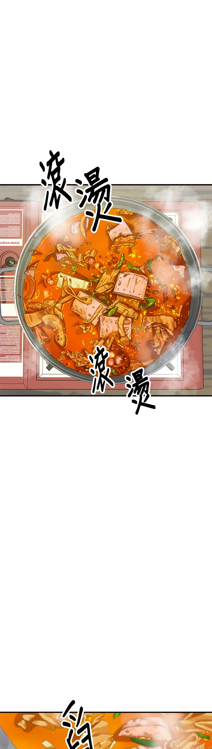 第119话 火腿泡菜鍋 第17页