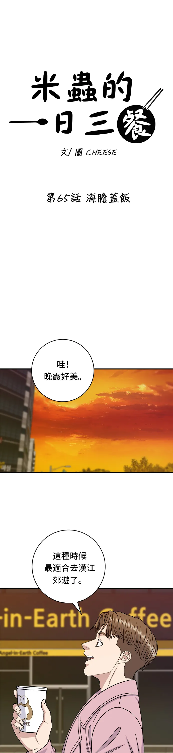 第65话 海膽蓋飯 第10页