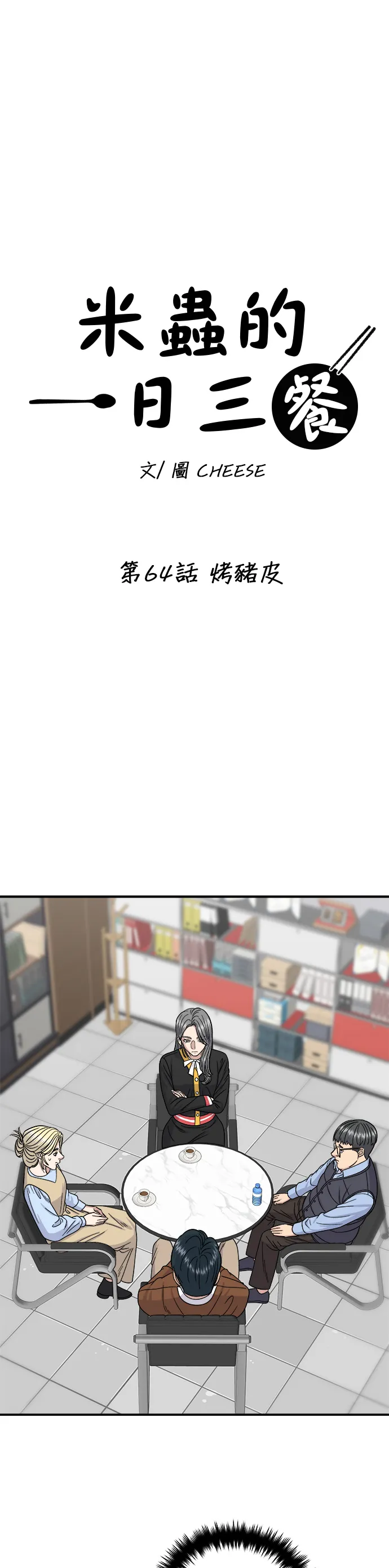 第64话 烤豬皮 第12页