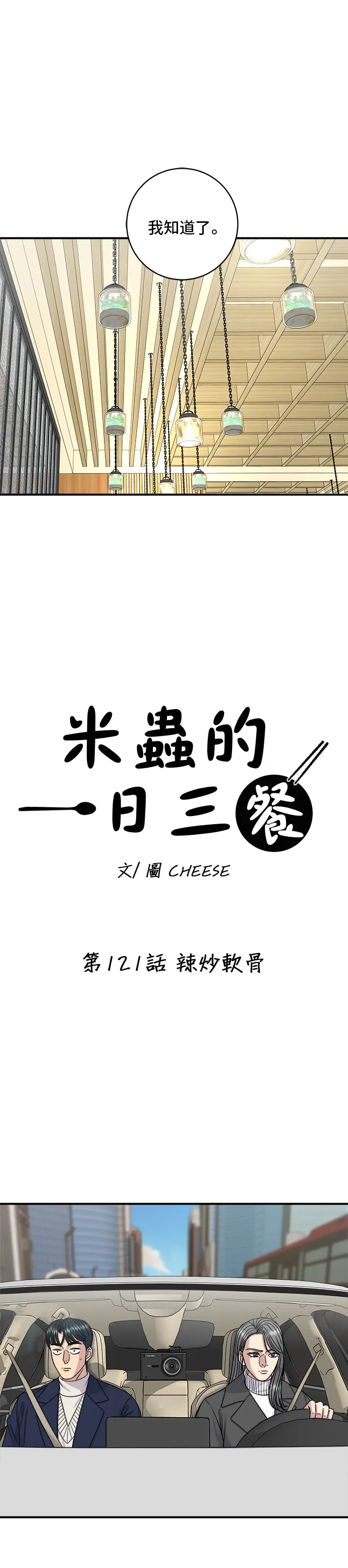 第121话 辣炒軟骨 第8页