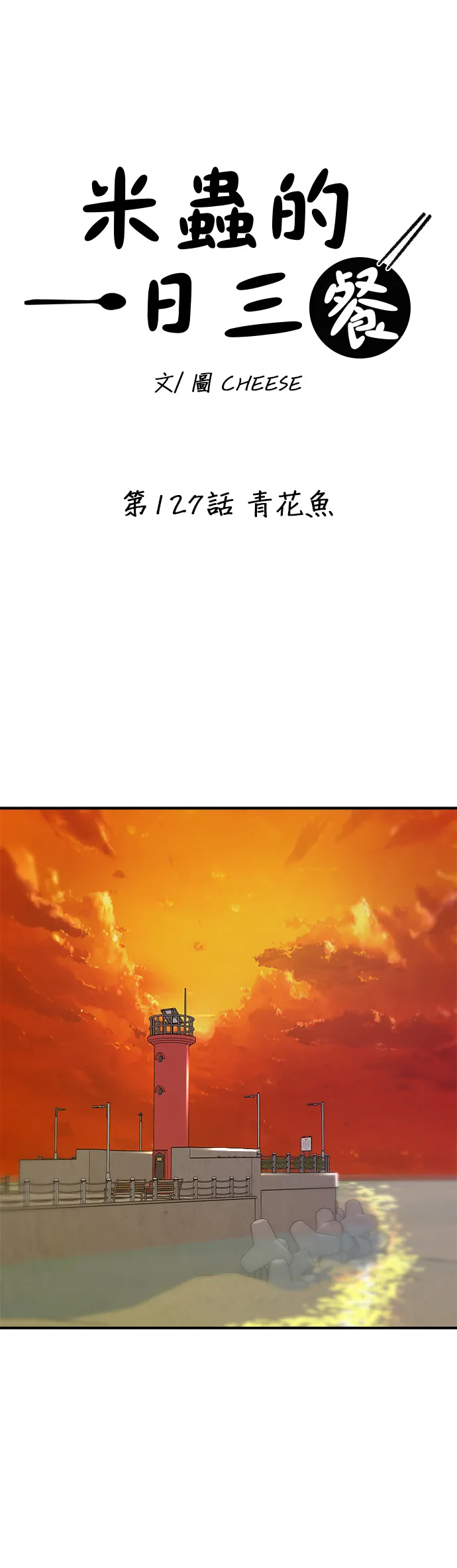 第127话 青花魚 第18页