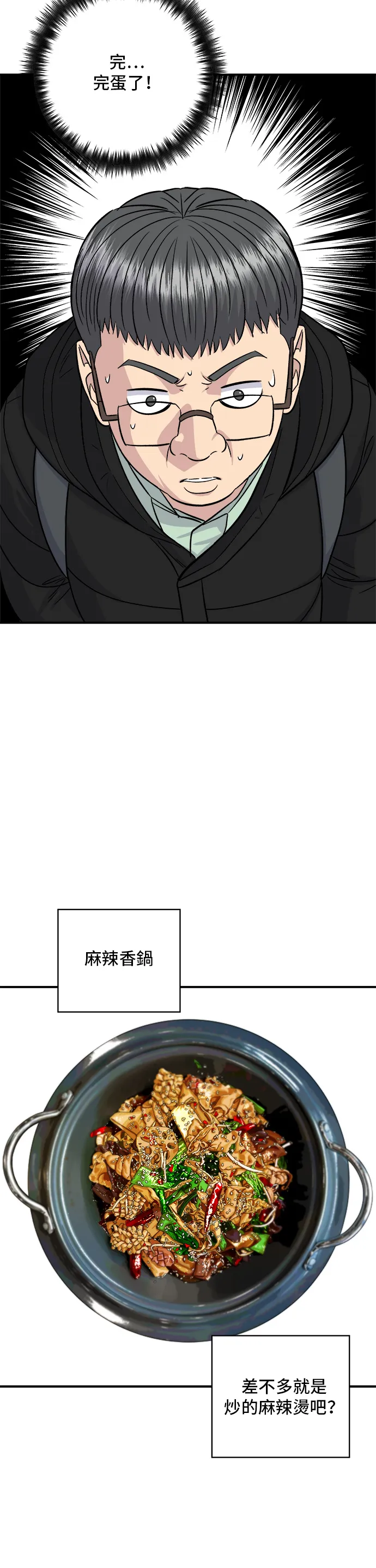 第128话 麻辣香鍋 第21页