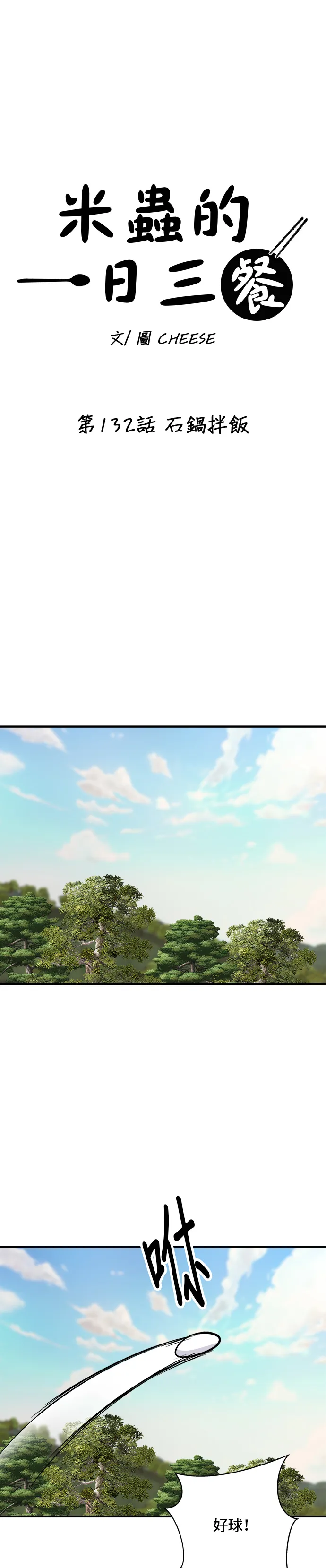 第132话 石鍋拌飯 第15页