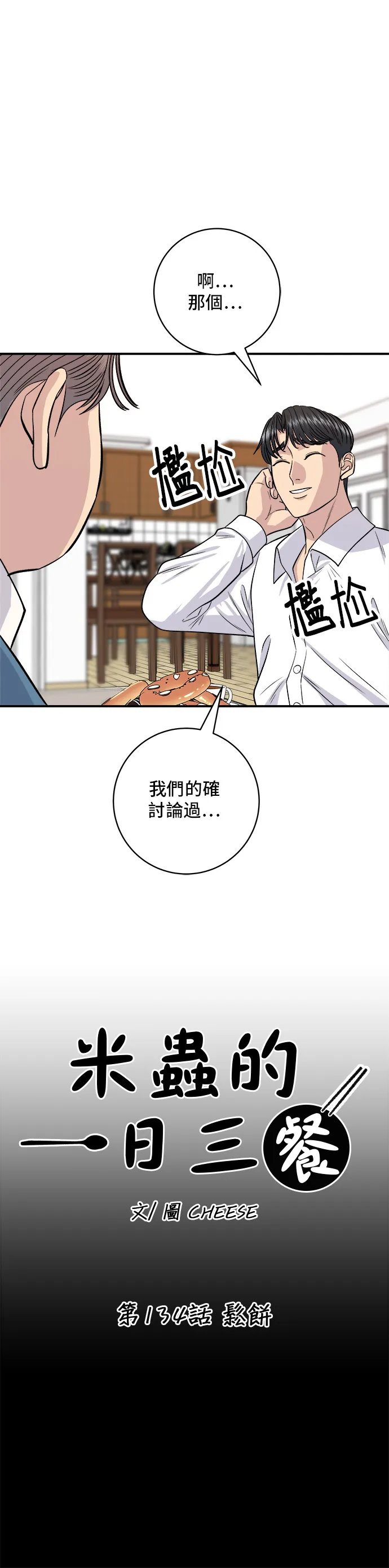 第134话 鬆餅 第9页