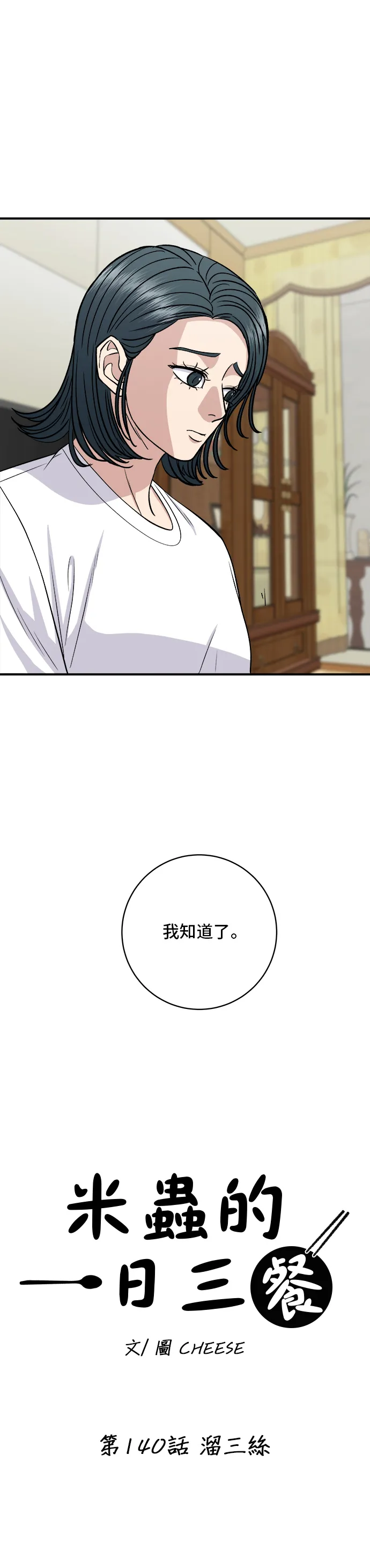 第140话 溜三絲 第12页