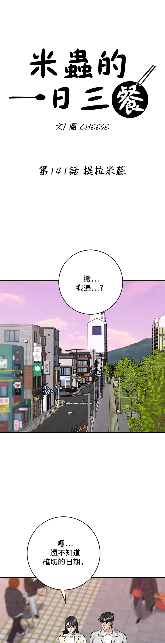 第141话 提拉米蘇 第6页