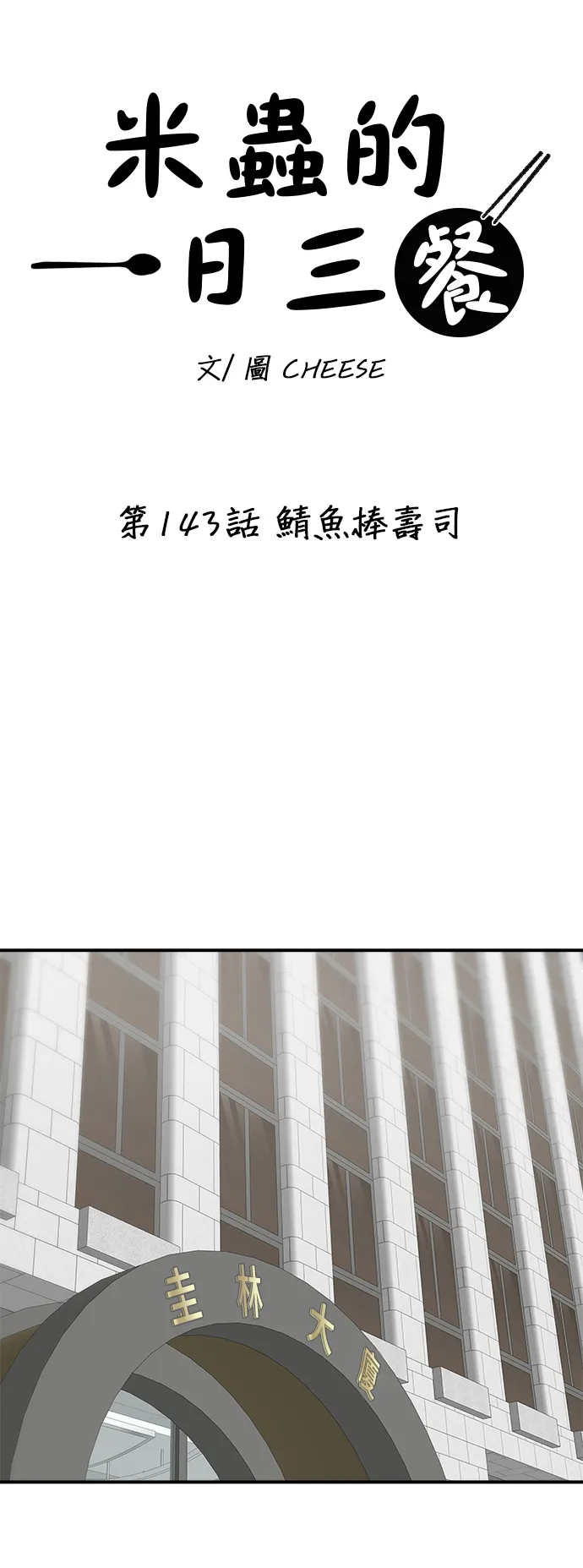 第143话 鯖魚棒壽司 第15页