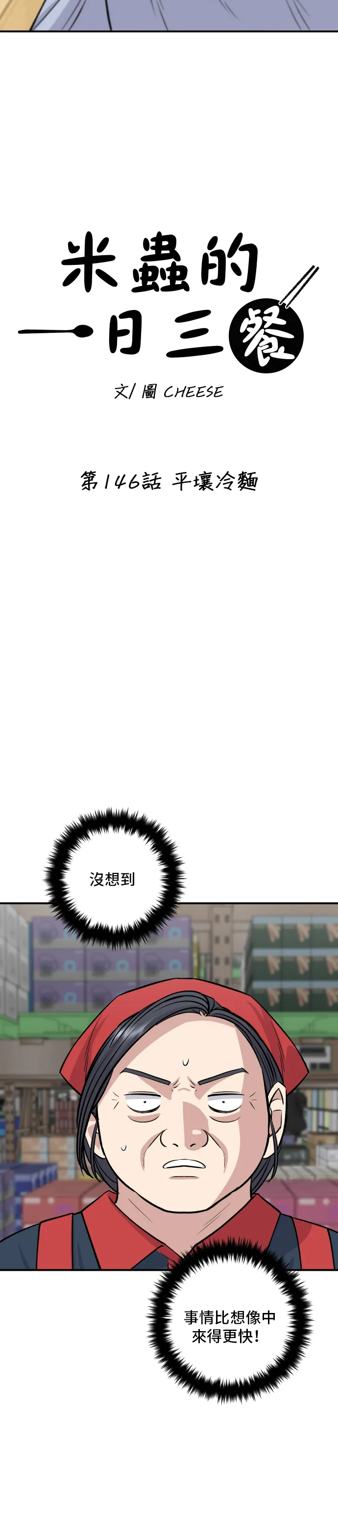 第146话 平壤冷麵 第5页