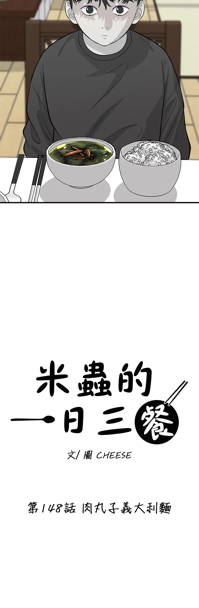 第148话 肉丸子義大利麵 第5页