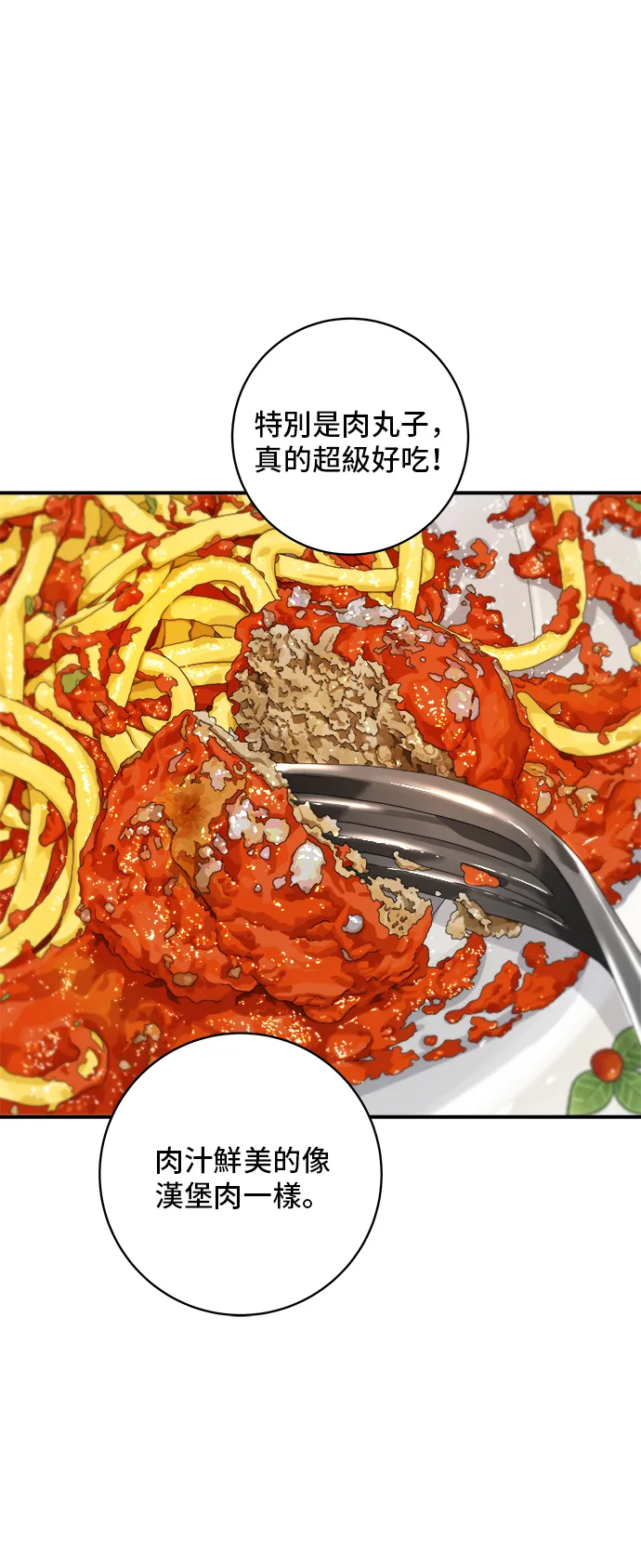 第148话 肉丸子義大利麵 第28页