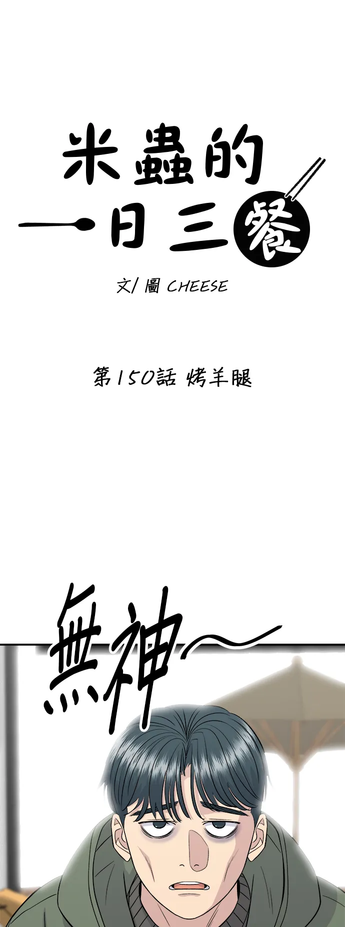 第150话 烤羊腿 第11页