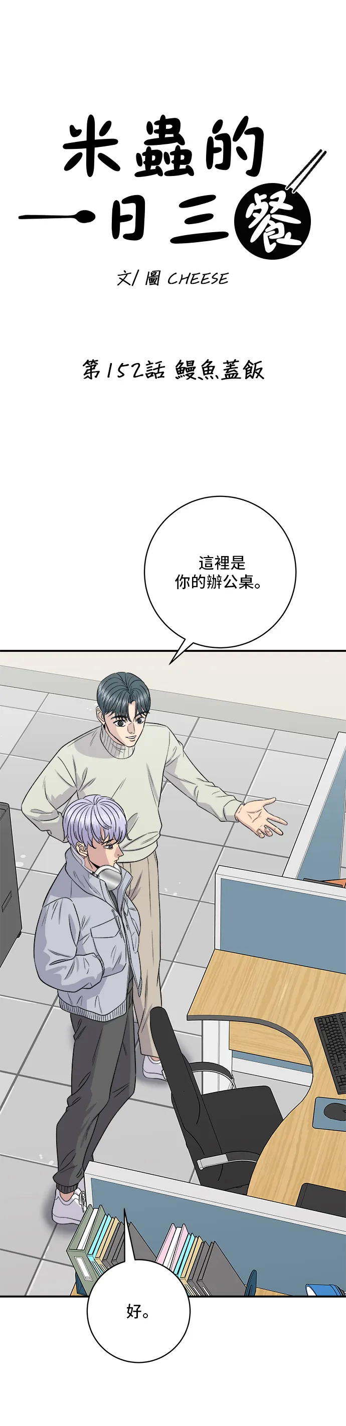第152话 鰻魚蓋飯 第8页