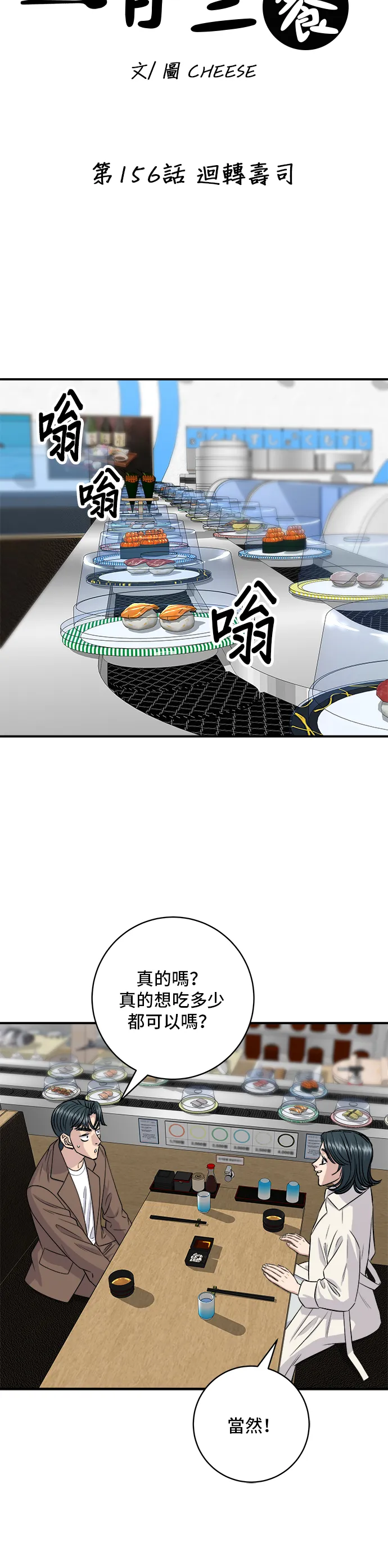 第156话 迴轉壽司 第22页
