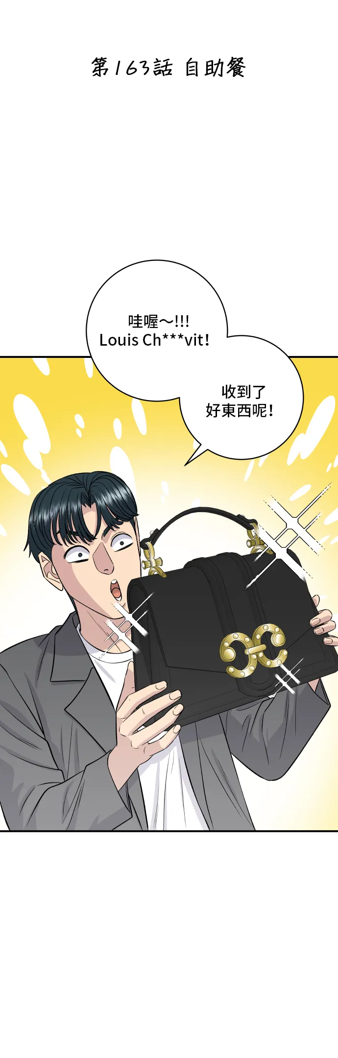 第163话 自助餐 第10页