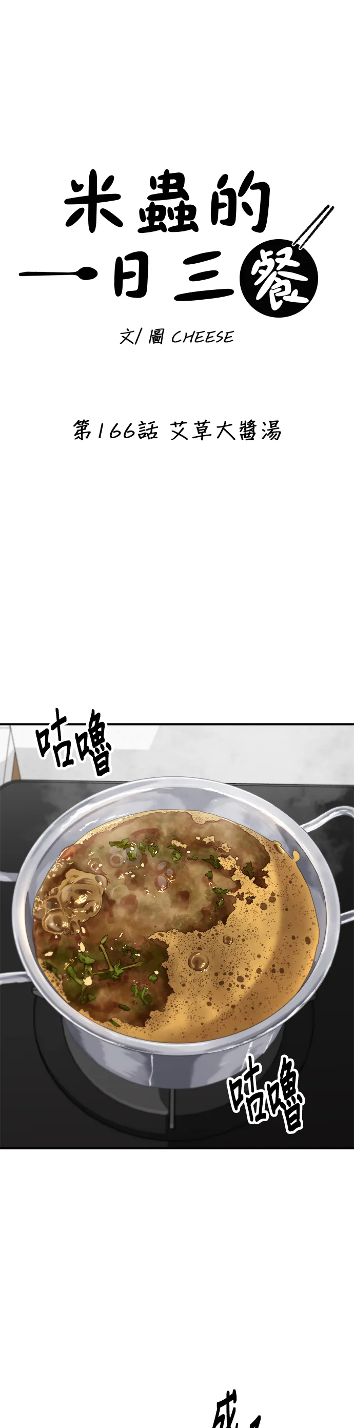 第166话 艾草大醬湯 第10页