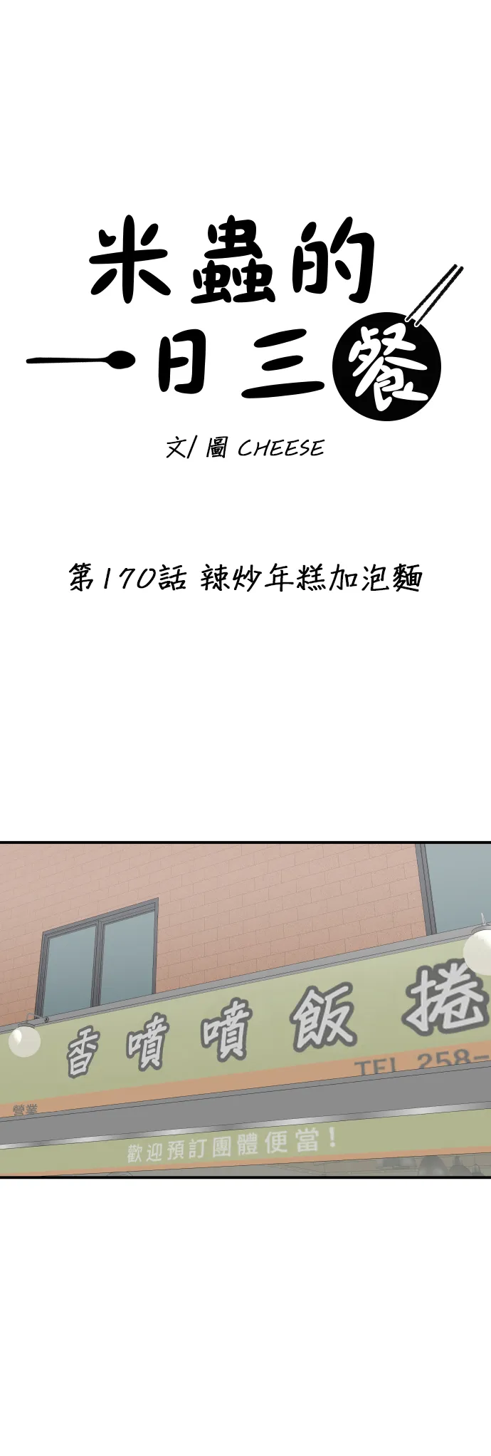 第170话 辣炒年糕加泡麵 第13页