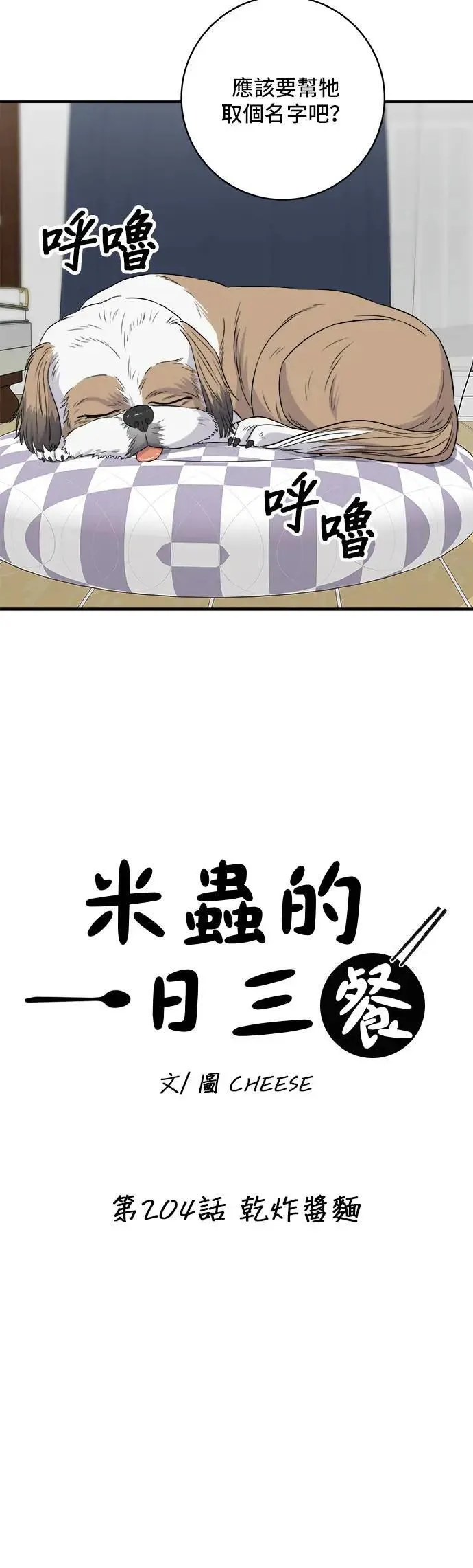 第204话 干炸酱面 第25页
