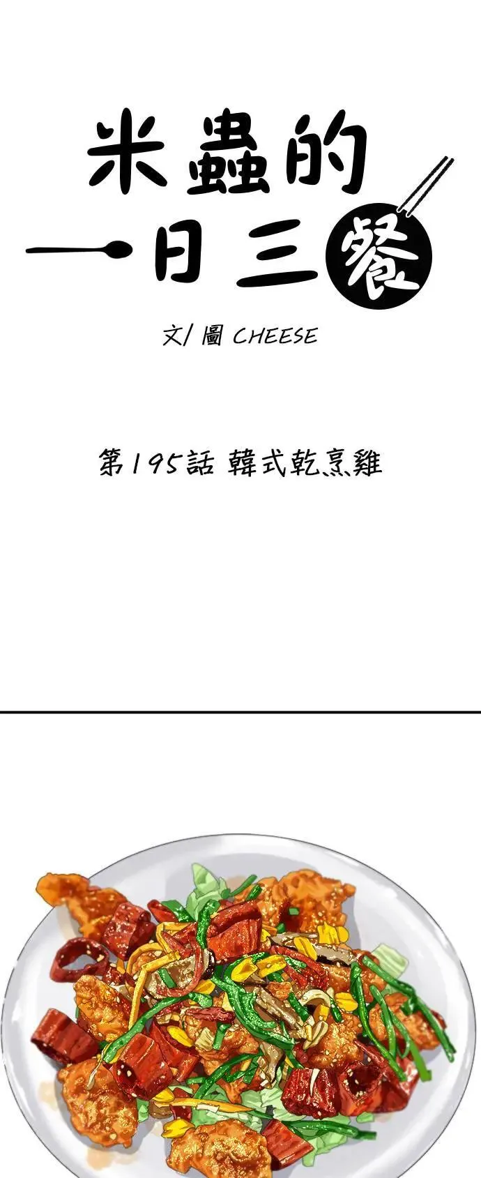 第195话 韩式干烹鸡 第19页