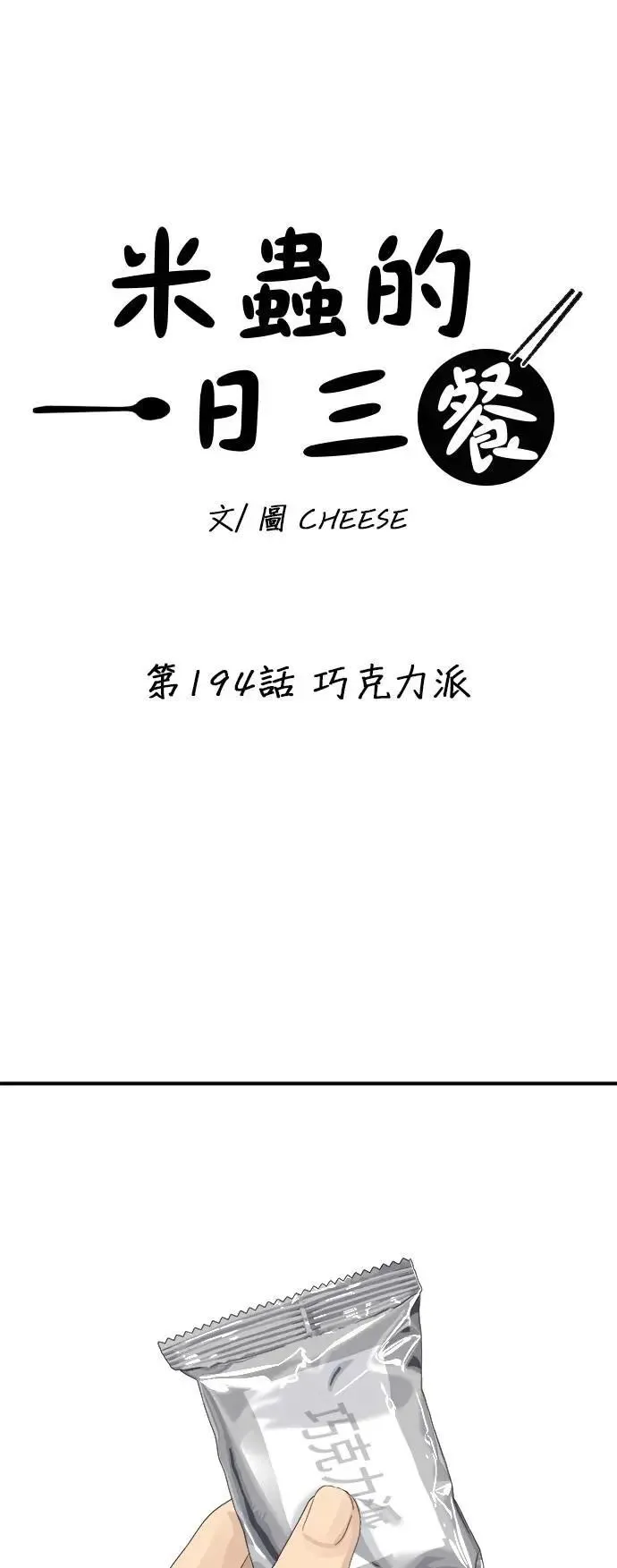 第194话 巧克力派 第7页