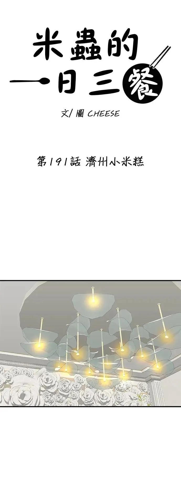 第191话 济州小米糕 第6页