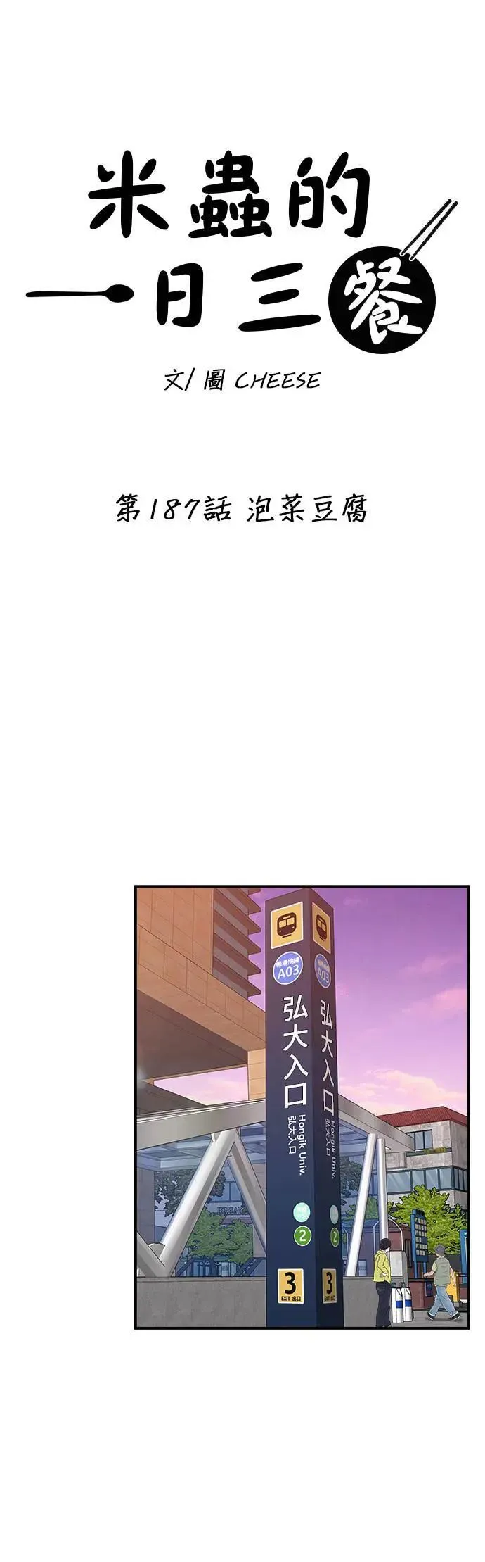 第187话 泡菜豆腐 第9页