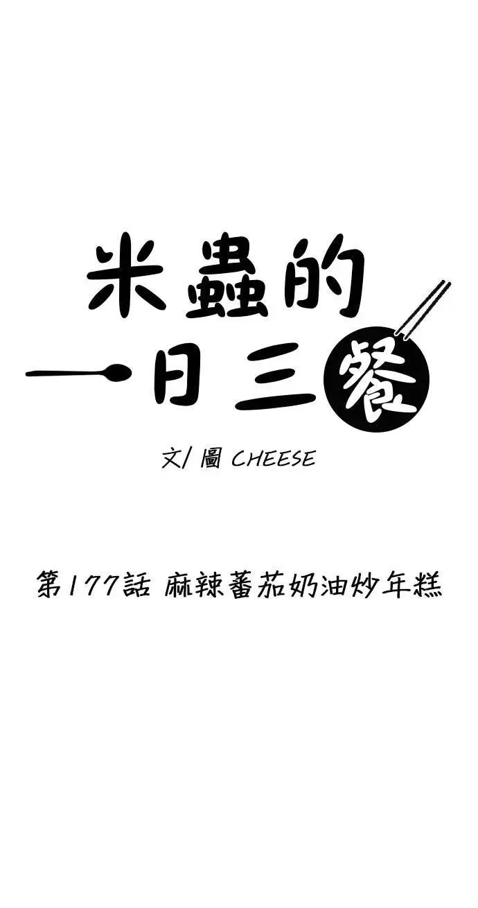 第177话 麻辣番茄奶油炒年糕 第15页