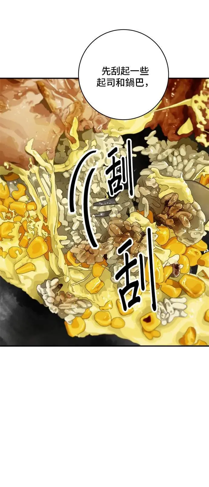 第175话 玉米起司锅巴全鸡 第40页