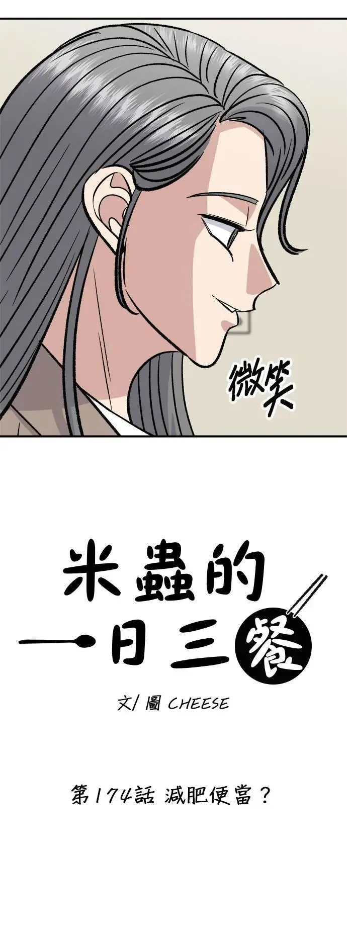 第174话 减肥便当？ 第6页