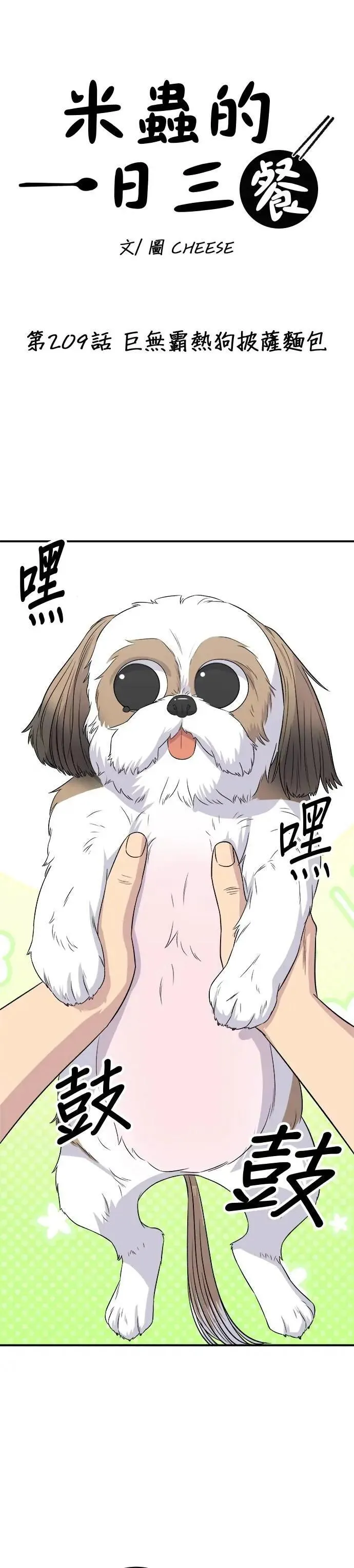 第209话 巨无霸热狗披萨面包 第7页