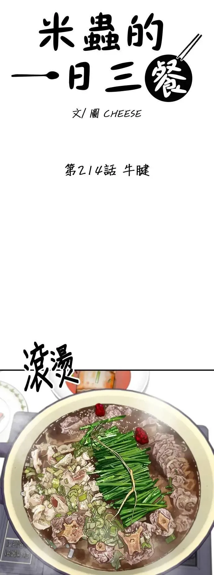 第214话 牛腱 第8页