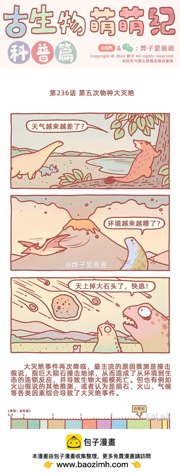 第236话 第五次物種大滅絕 第1页