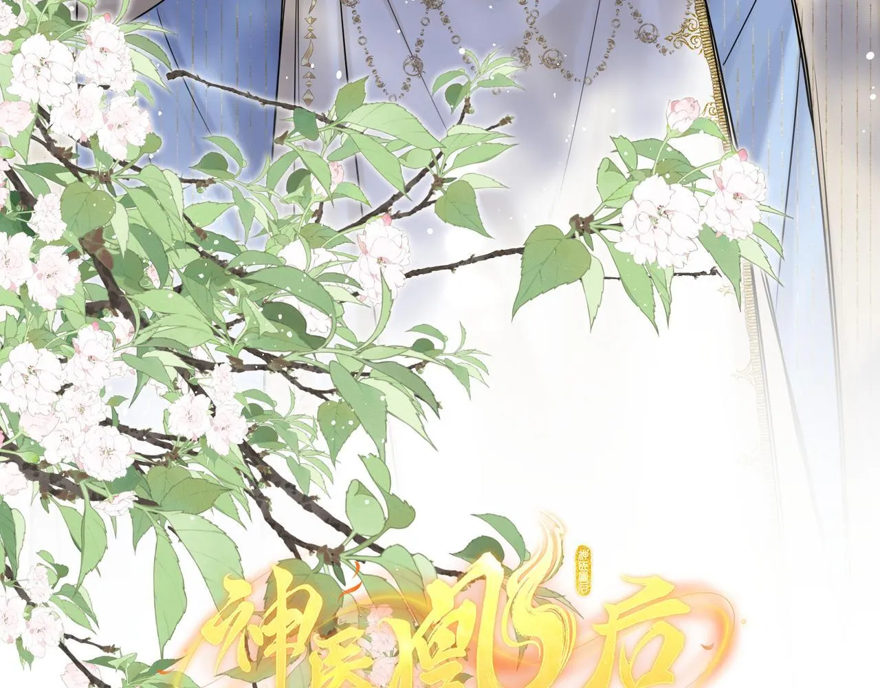 第20话 激活！凤凰神血 第9页