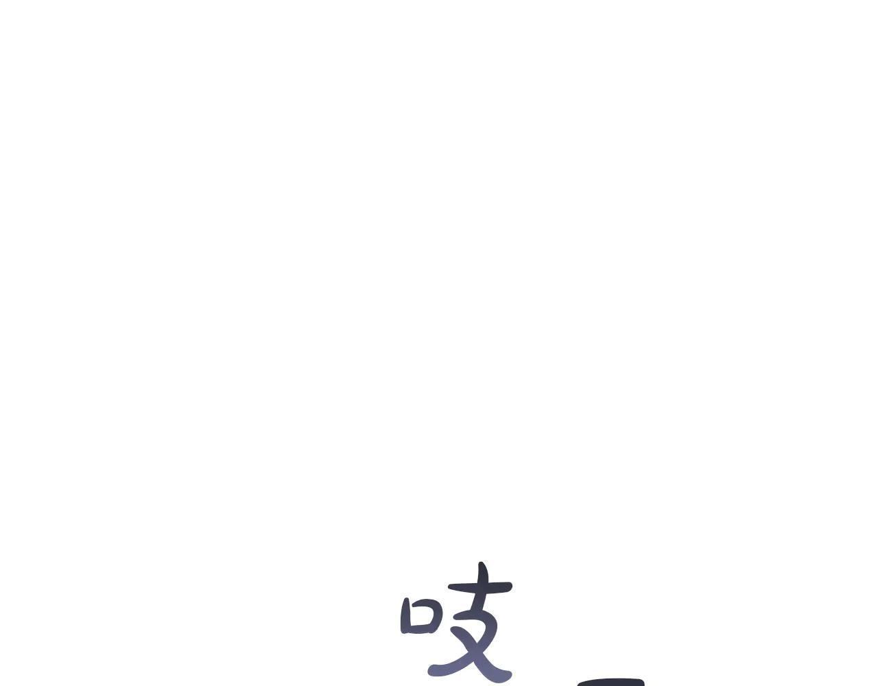 第60话 贪心 第3页