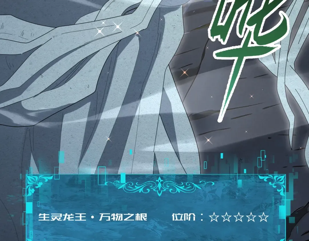 第201话 生灵龙王·万物之根 第91页