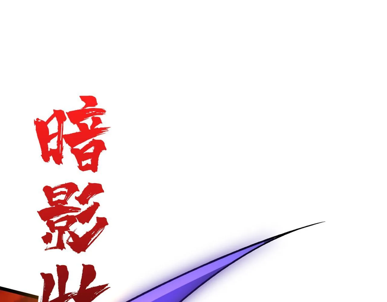 第8话 血虐S级公会 第58页