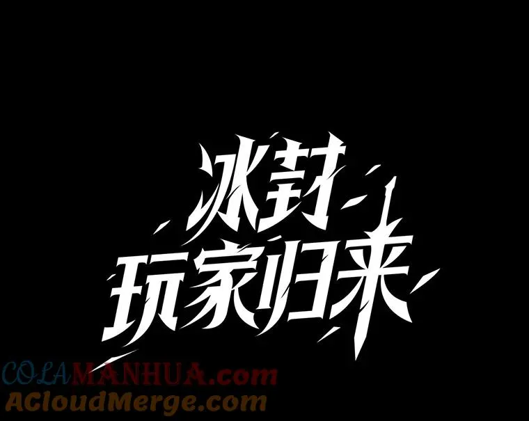 2.冰封解除后的世界 第41页