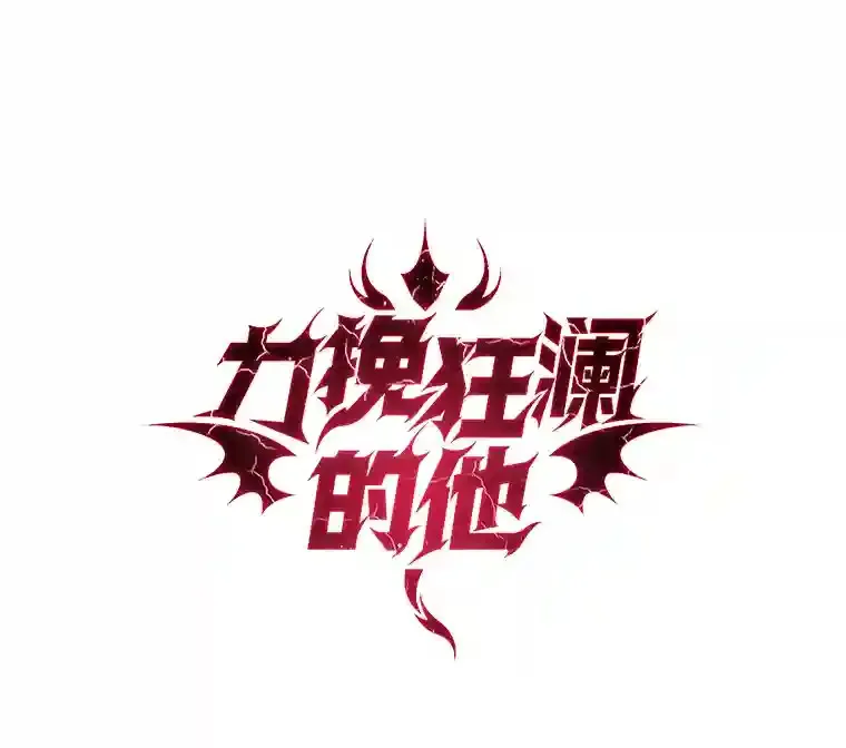 18.腹黑谋士好可怕 第31页