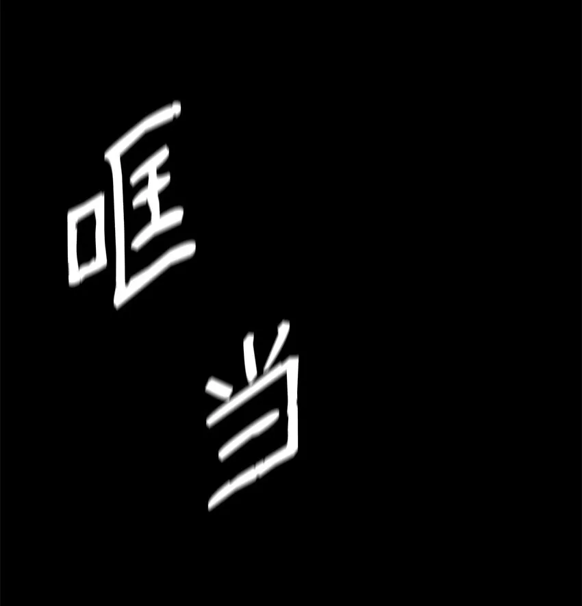 03 潜入修道院 第66页