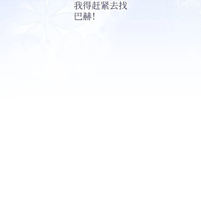 17 巴赫逃走了？ 第90页