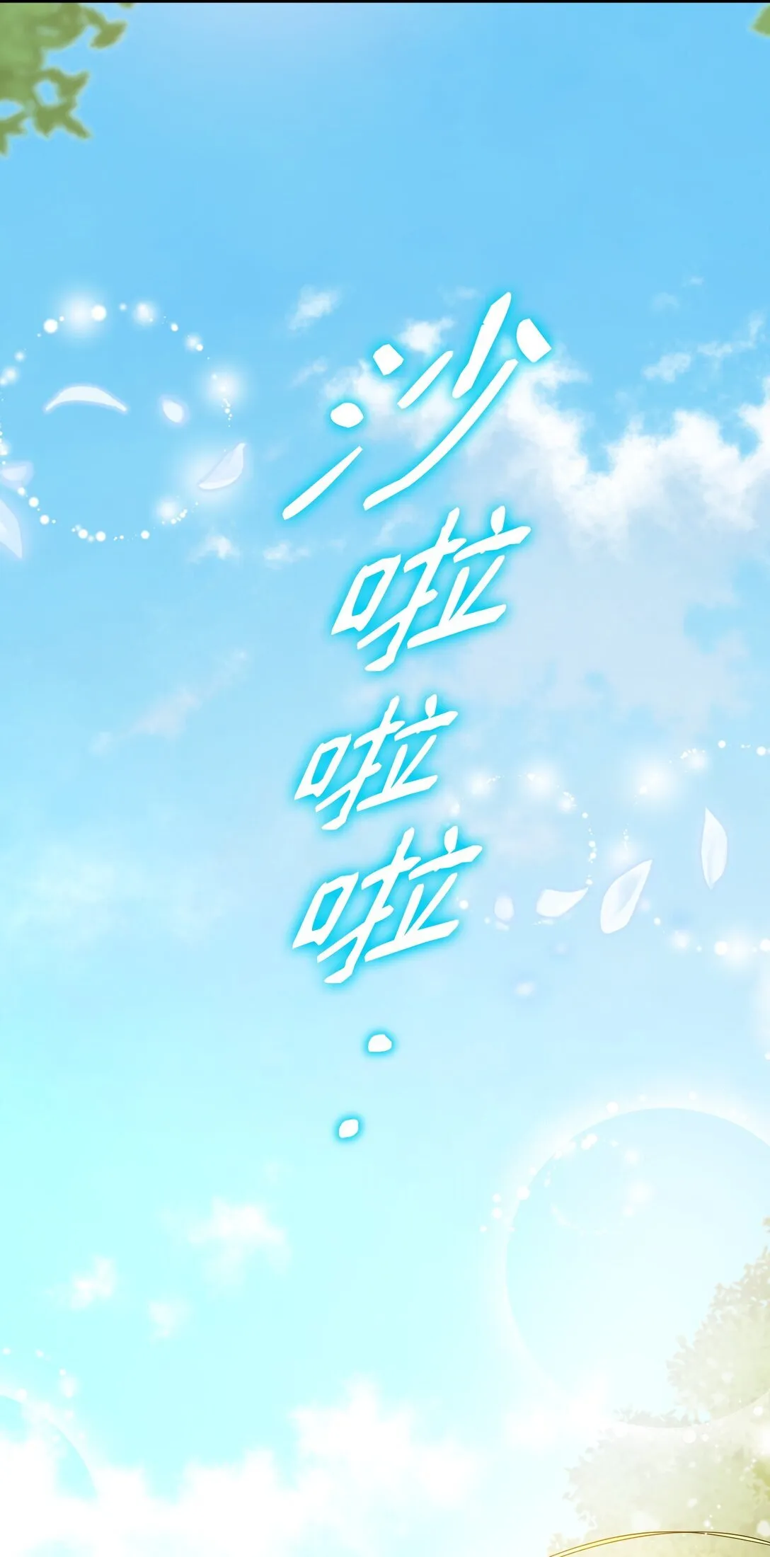 20 秘密情人 第71页