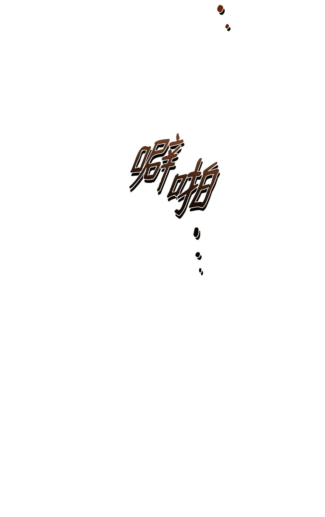 26 把衣服脱了 第132页