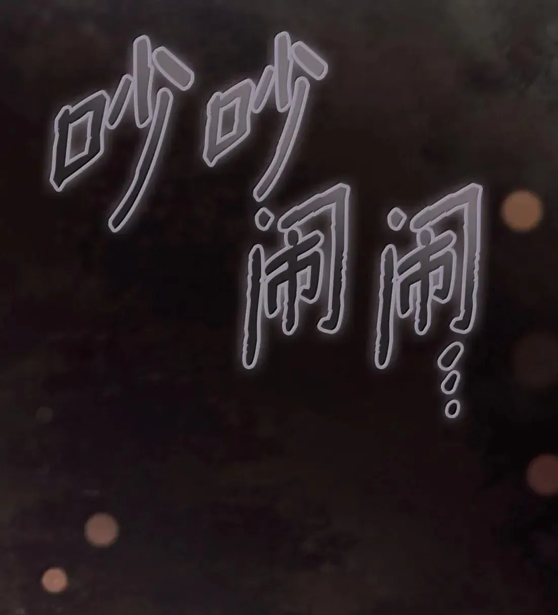 67 对手变队长 第115页