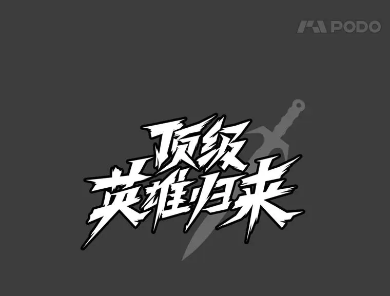 1.英雄长廊 第80页