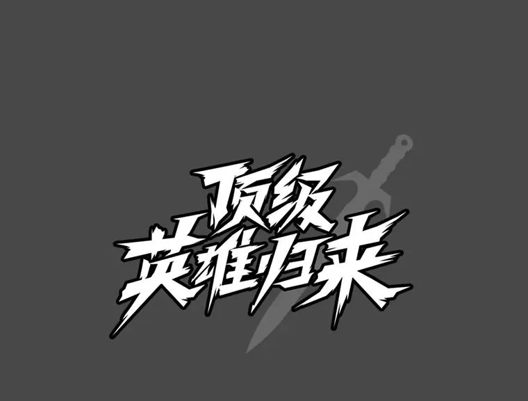 41.到达瓦尔哈拉沙德领地 第46页