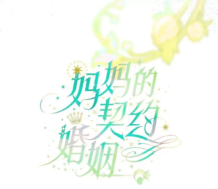 1.美丽的妈妈 第118页