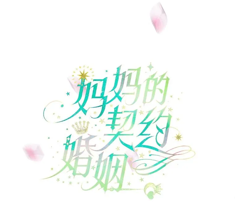 5.契约结婚 第44页
